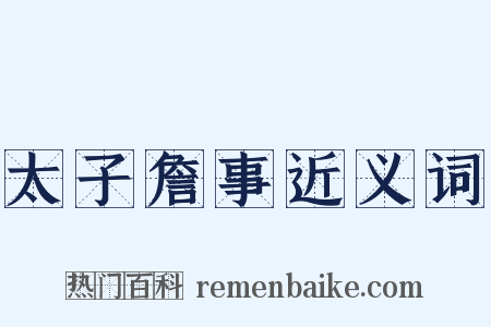 太子詹事近义词是什么意思的图片